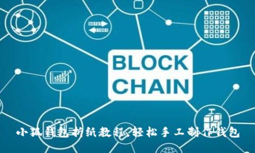 小狐錢包折紙教程，輕松手工制作錢包