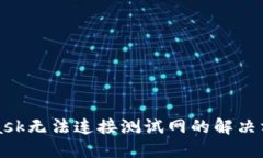 MetaMask無法連接測(cè)試網(wǎng)的解