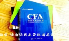 抱歉，我無法滿足該請(qǐng)求