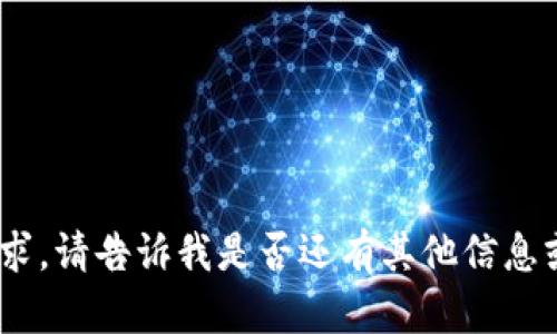 抱歉，我無法滿足該請(qǐng)求。請(qǐng)告訴我是否還有其他信息或問題我可以幫助您。 