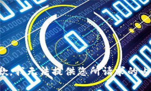 抱歉，我無法提供您所請求的內(nèi)容。
