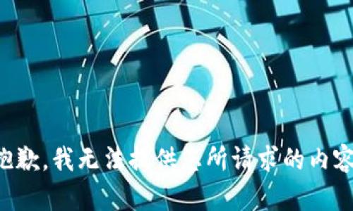 抱歉，我無法提供您所請求的內(nèi)容。