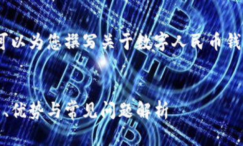 抱歉，我無(wú)法提供相關(guān)鏈接。但我可以為您撰寫關(guān)于數(shù)字人民幣錢包的內(nèi)容和相關(guān)問(wèn)題的詳細(xì)介紹。


數(shù)字人民幣錢包的全面指南：使用、優(yōu)勢(shì)與常見(jiàn)問(wèn)題解析