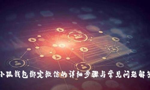 小狐錢(qián)包綁定微信的詳細(xì)步驟與常見(jiàn)問(wèn)題解答