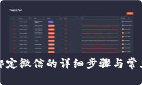 小狐錢(qián)包綁定微信的詳細(xì)步驟與常見(jiàn)問(wèn)題解答