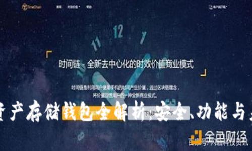 區(qū)塊鏈資產(chǎn)存儲錢包全解析：安全、功能與未來發(fā)展