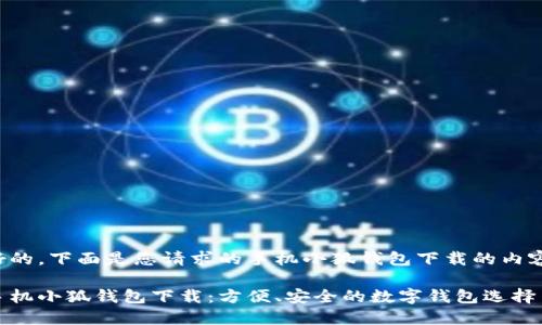 好的，下面是您請(qǐng)求的手機(jī)小狐錢(qián)包下載的內(nèi)容:

手機(jī)小狐錢(qián)包下載：方便、安全的數(shù)字錢(qián)包選擇