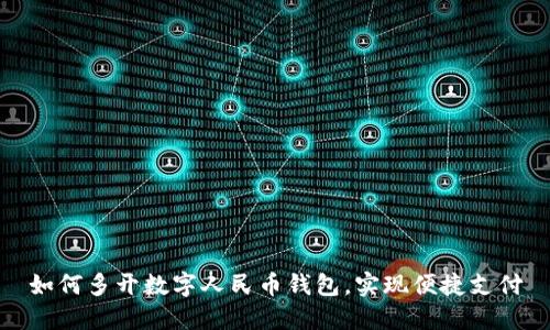 如何多開數(shù)字人民幣錢包，實(shí)現(xiàn)便捷支付