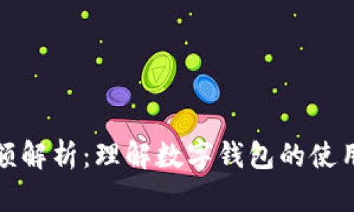 數(shù)字錢(qián)包限額解析：理解數(shù)字錢(qián)包的使用限制與管理