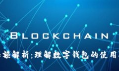 數(shù)字錢(qián)包限額解析：理解