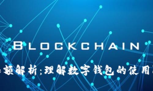 數(shù)字錢(qián)包限額解析：理解數(shù)字錢(qián)包的使用限制與管理