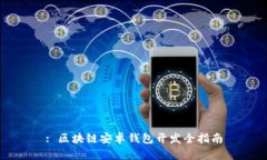 : 區(qū)塊鏈安卓錢(qián)包開(kāi)發(fā)全指