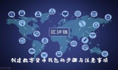 創(chuàng)建數(shù)字貨幣錢(qián)包的步驟