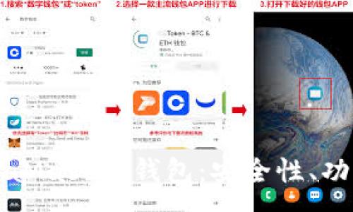 :
全面解析MetaMask熱錢(qián)包：安全性、功能與使用指南