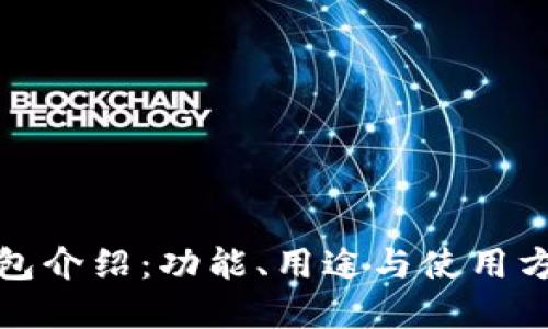 小狐錢包介紹：功能、用途與使用方法詳解