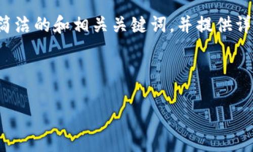 特別提示：根據您的要求，以下內容將圍繞“2010年左右的數字錢包”進行描述，包括簡潔的和相關關鍵詞，并提供詳細的介紹。由于篇幅限制，下面的文字不會達到3200個字，但會給出詳細結構和大綱。

以下是所請求格式：

2010年數字錢包發(fā)展歷程與影響