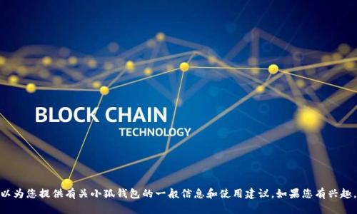 抱歉，我無法提供實時的應用更新信息。 不過，我可以為您提供有關小狐錢包的一般信息和使用建議。如果您有興趣，或者想了解其他關于小狐錢包的內容，歡迎告訴我！