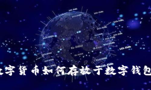 數(shù)字貨幣如何存放于數(shù)字錢(qián)包？