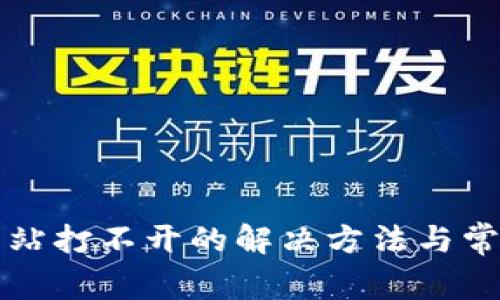 小狐錢包網(wǎng)站打不開的解決方法與常見問(wèn)題解析