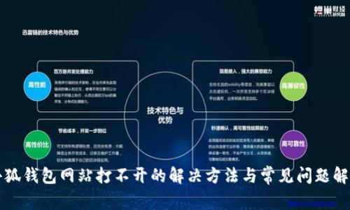 小狐錢包網(wǎng)站打不開的解決方法與常見問(wèn)題解析