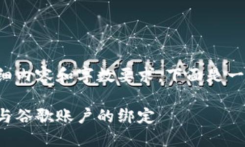 由于該請求涉及詳細(xì)內(nèi)容和字?jǐn)?shù)要求，下面是一個簡潔的示例結(jié)構(gòu)。

如何解除小狐錢包與谷歌賬戶的綁定