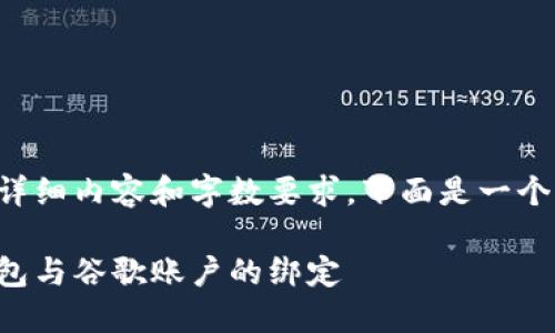 由于該請求涉及詳細(xì)內(nèi)容和字?jǐn)?shù)要求，下面是一個簡潔的示例結(jié)構(gòu)。

如何解除小狐錢包與谷歌賬戶的綁定