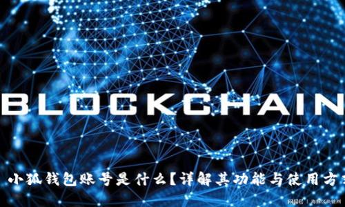 : 小狐錢包賬號(hào)是什么？詳解其功能與使用方式