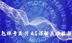 : 小狐錢(qián)包賬號(hào)是什么？詳