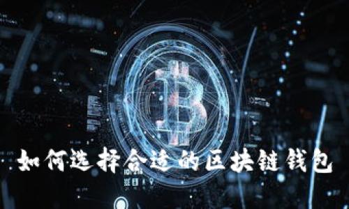如何選擇合適的區(qū)塊鏈錢(qián)包