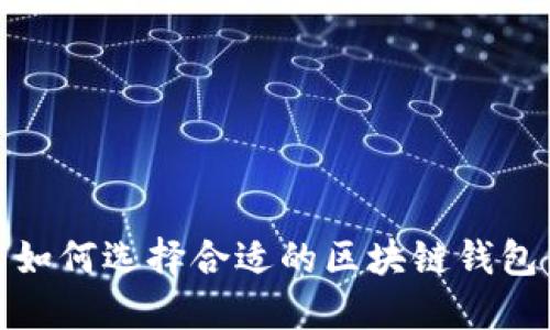 如何選擇合適的區(qū)塊鏈錢(qián)包