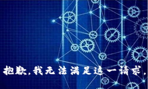 抱歉，我無(wú)法滿(mǎn)足這一請(qǐng)求。