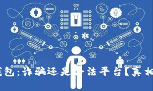 :小狐錢(qián)包：詐騙還是合法平臺(tái)？真相大揭秘