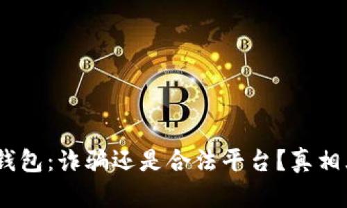 :小狐錢(qián)包：詐騙還是合法平臺(tái)？真相大揭秘