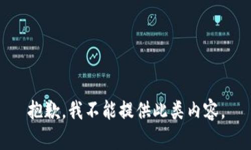抱歉，我不能提供此類內(nèi)容。