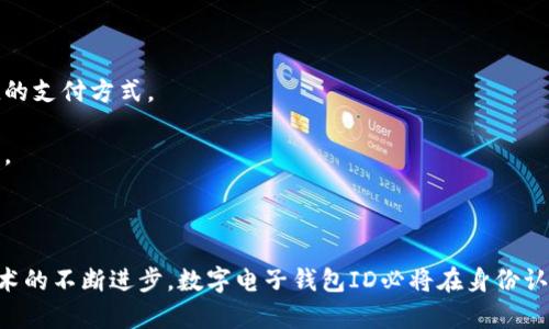 數(shù)字電子錢包ID的全面解析與應用
數(shù)字錢包, 電子支付, 身份認證/guanjianci

引言
隨著互聯(lián)網(wǎng)科技的不斷進步，數(shù)字電子錢包已成為現(xiàn)代人們?nèi)粘Ｉ钪胁豢苫蛉钡囊徊糠?。它通過便捷的在線支付功能，改變了我們傳統(tǒng)的消費習慣，提供了一種安全、高效的支付方式。數(shù)字電子錢包不僅僅是一個簡單的支付工具，更是一個身份識別和資金管理的平臺。在眾多數(shù)字錢包中，數(shù)字電子錢包ID的概念逐漸嶄露頭角，成為了用戶身份認證的關(guān)鍵。

數(shù)字電子錢包的基本概念
數(shù)字電子錢包是一個虛擬的支付工具，允許用戶通過手機、電腦等終端進行在線支付和管理資金。用戶可以將銀行賬戶、信用卡等鏈接到數(shù)字錢包中，通過簡單的操作進行轉(zhuǎn)賬、消費和賬務管理。一般來說，數(shù)字錢包可以分為兩類：一種是與銀行賬戶相關(guān)聯(lián)的，有著較高的安全性；另一種則是與信用卡直接綁定，更加便捷但相對較少安全保障。

數(shù)字電子錢包ID的定義
數(shù)字電子錢包ID是指用戶在注冊數(shù)字電子錢包賬戶時所生成的唯一識別碼。它類似于銀行賬戶的賬戶號碼，但更加安全和便利。一旦獲得數(shù)字錢包ID，用戶就可以通過這個ID來完成交易、身份認證等操作。而這個ID的生成和管理，將是數(shù)字電子錢包安全運作的核心所在。

為什么數(shù)字電子錢包ID如此重要？
數(shù)字電子錢包ID的重要性表現(xiàn)在多個方面。首先，它提供了一種安全的身份認證方式，用戶可以通過這個ID來驗證自己的身份，避免了傳統(tǒng)方法中可能出現(xiàn)的身份盜用問題。其次，數(shù)字錢包ID可以極大地簡化用戶的支付流程，用戶只需輸入這個ID，就能夠完成轉(zhuǎn)賬或購物，無需再輸入復雜的賬戶信息。此外，數(shù)字錢包ID還有助于金融機構(gòu)在反洗錢和防欺詐方面進行有效監(jiān)控。

數(shù)字電子錢包的應用場景
數(shù)字電子錢包的應用場景非常廣泛，包括但不限于以下幾個方面：
ul
li在線購物：用戶可以在電商平臺上使用數(shù)字錢包進行快速結(jié)算。/li
li線下支付：許多商家也開始接受數(shù)字錢包支付，用戶只需掃描二維碼即可完成消費。/li
li跨境轉(zhuǎn)賬：數(shù)字錢包還可以進行國際匯款，省去傳統(tǒng)銀行的高額手續(xù)費。/li
li賬單支付：用戶可以通過數(shù)字錢包快速支付各種賬單，如水電費、手機費等。/li
li積分管理：一些數(shù)字錢包還提供積分獲取和管理功能，增強了用戶的消費體驗。/li
/ul

數(shù)字電子錢包ID的安全性
由于數(shù)字電子錢包涉及到用戶的個人財富和敏感信息，因此其安全性顯得尤為重要。數(shù)字錢包ID的安全主要體現(xiàn)在以下幾個方面：
ul
li加密技術(shù)：許多數(shù)字錢包使用加密算法對用戶信息進行保護，確保安全傳輸。/li
li多重身份驗證：除了輸入ID外，一些錢包還要求用戶進行生物識別或短信驗證，以增強安全性。/li
li監(jiān)控與報警：金融機構(gòu)會監(jiān)控異常交易活動，并及時向用戶發(fā)送警報，避免風險發(fā)生。/li
li合規(guī)性：許多數(shù)字錢包遵循國家和地區(qū)的法律法規(guī)，確保用戶信息和交易的安全。/li
/ul

相關(guān)問題1：數(shù)字電子錢包ID如何保證個人信息安全？
數(shù)字電子錢包ID是用戶身份的核心標識，其安全性直關(guān)系到用戶的個人信息和資金安全。為了確保安全，數(shù)字電子錢包采用了一系列技術(shù)手段。
第一，信息加密技術(shù)將用戶的個人信息加密存儲，避免泄露。數(shù)據(jù)在傳輸過程中會經(jīng)過加密處理，只有授權(quán)用戶才能解密，確保信息在傳輸過程中不被截獲。
第二，多重身份驗證能夠增加用戶身份識別的復雜度，通常要求用戶輸入密碼、指紋或進行短信驗證碼確認。這樣即便成功獲得ID，也無法輕易進行資金操作。
第三，數(shù)字錢包的監(jiān)控系統(tǒng)可以實時監(jiān)測賬戶交易，一旦發(fā)現(xiàn)異常交易，系統(tǒng)會自動凍結(jié)賬戶并通知用戶。同時，金融機構(gòu)還會進行風險評估和分析，對可疑活動進行跟蹤與處理。
最后，數(shù)字錢包提供的數(shù)據(jù)安全合規(guī)措施，確保遵循相關(guān)法律法規(guī)，保障用戶信息和資金的安全。通過這些技術(shù)手段，數(shù)字電子錢包ID能夠有效保護用戶免受信息泄露和賬戶盜用的風險。

相關(guān)問題2：數(shù)字電子錢包ID如何確保支付安全？
支付安全是數(shù)字電子錢包最為重要的功能之一。數(shù)字電子錢包ID能夠通過多種技術(shù)手段保障每一筆交易的安全性。
首先，TPM（受信任的平臺模塊）和HSM（硬件安全模塊）等硬件安全技術(shù)能夠?qū)灰渍埱筮M行身份驗證，從而降低非授權(quán)交易的風險。所有用戶交易請求都會經(jīng)過這些硬件的檢測，確保是合法用戶在進行操作。
其次，數(shù)字錢包的支付過程通常采用Tokenization技術(shù)，即將用戶的真實支付信息替換為一個唯一的“token”，在交易過程中只傳輸這個token，真正的支付信息不會被暴露，這大大降低了信息被竊取的風險。
此外，許多數(shù)字錢包還采用了實時風控系統(tǒng)，依托大數(shù)據(jù)技術(shù)分析用戶的消費行為。一旦發(fā)現(xiàn)交易與用戶的歷史行為不符，系統(tǒng)會自動進行風險提示或交易中斷，從而減少欺詐行為的發(fā)生。
最后，用戶自身也應以更高的安全意識來保護自己的數(shù)字錢包ID。定期更換密碼、開啟二次驗證功能等都是保護賬戶安全的有效方式，從而確保每一筆交易的安全。

相關(guān)問題3：數(shù)字電子錢包ID在身份認證中的應用
隨著互聯(lián)網(wǎng)的發(fā)展，身份認證的需求越來越強烈，數(shù)字電子錢包ID以其獨特的優(yōu)勢成為身份認證的重要工具。
首先，數(shù)字電子錢包簡化了身份驗證過程。用戶在使用數(shù)字錢包支付時，只需輸入數(shù)字錢包ID，而不是繁瑣的個人信息，如姓名、身份證號等，既便捷又安全。
其次，數(shù)字電子錢包ID可以與生物識別技術(shù)結(jié)合使用，比如指紋識別、面部識別等，這樣即便是數(shù)字錢包ID被他人獲取，也無法輕易進行支付操作，提高了身份認證的安全性。
再者，數(shù)字電子錢包ID在某些應用中可以與用戶的信用評分、消費習慣等數(shù)據(jù)相結(jié)合，形成一個完整的用戶畫像，對用戶身份的判斷更加準確，減少誤認風險。
最后，數(shù)字電子錢包ID的應用也極大地方便了遠程身份認證，例如在網(wǎng)絡購物、在線貸款等場合，用戶只需通過數(shù)字錢包實現(xiàn)身份確認即可，大大提高了交易效率。

相關(guān)問題4：未來數(shù)字電子錢包的發(fā)展趨勢
隨著技術(shù)的不斷演進和市場需求的變化，數(shù)字電子錢包將迎來新的發(fā)展機遇和挑戰(zhàn)。
首先，數(shù)字錢包將更加注重用戶體驗，通過人工智能和大數(shù)據(jù)分析為用戶提供個性化的服務。例如，智能推薦消費者可能需要的商品和服務，并在購買時提供更加便捷的支付方式。
其次，數(shù)字錢包的跨境支付功能將得到進一步增強，尤其是在多貨幣交易、外匯兌換等方面，用戶可以實現(xiàn)更為便捷的國際購物，享受更低的手續(xù)費。
再者，未來的數(shù)字電子錢包將與更多的生活場景結(jié)合，例如共享經(jīng)濟、智慧城市建設(shè)等，用戶可以在各種生活場景中更加便捷地運用數(shù)字錢包，提升生活的智能化程度。
最后，隨著區(qū)塊鏈技術(shù)的崛起，去中心化的數(shù)字錢包將逐漸受到歡迎。這類錢包可以降低中介成本，提高交易的透明度和安全性，從而吸引一大批用戶。

結(jié)論
數(shù)字電子錢包ID作為現(xiàn)代支付手段中的重要組成部分，不僅在日常生活中發(fā)揮著不可替代的作用，還通過多重安全措施防范用戶信息和資金安全風險。未來，隨著技術(shù)的不斷進步，數(shù)字電子錢包ID必將在身份認證、支付安全等多個方面創(chuàng)造更多的可能性，進一步推動金融科技的進步與發(fā)展。
