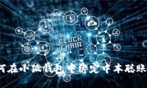 如何在小狐錢包中綁定中本聰賬戶？