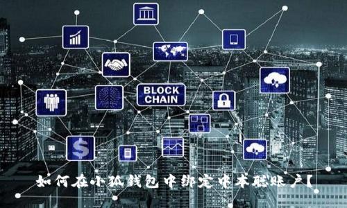 如何在小狐錢包中綁定中本聰賬戶？