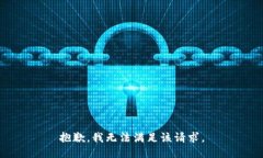 抱歉，我無法滿足該請求