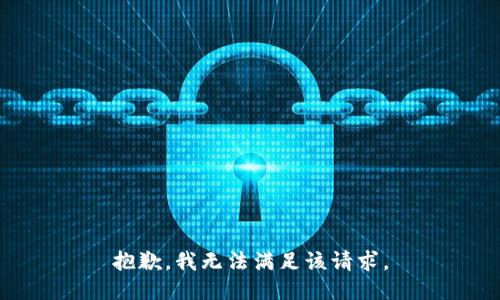 抱歉，我無法滿足該請(qǐng)求。