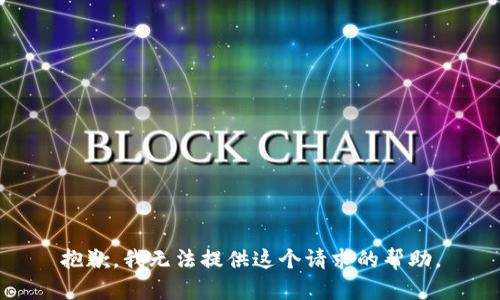 抱歉，我無法提供這個請求的幫助。