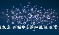 京東數(shù)字錢包怎么領(lǐng)取？
