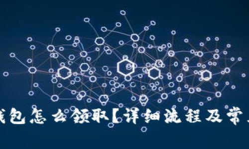 京東數(shù)字錢包怎么領(lǐng)取？詳細(xì)流程及常見問題解答