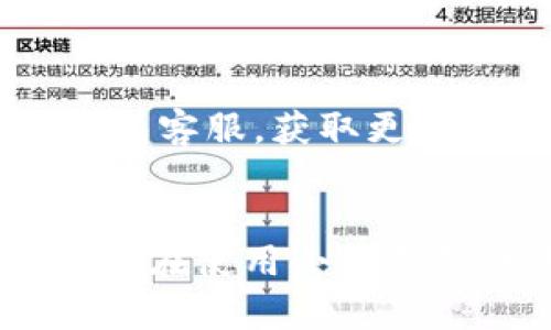  小狐錢包使用說明書詳解 / 

 guanjianci 小狐錢包, 錢包使用說明書, 數(shù)字錢包 /guanjianci 

在當(dāng)今數(shù)字化迅速發(fā)展的時代，電子錢包已經(jīng)成為人們?nèi)粘Ｉ钪胁豢苫蛉钡囊徊糠帧Ｐ『X包作為一個新興的數(shù)字錢包平臺，憑借其用戶友好的界面和豐富的功能，一直受到用戶的青睞。為了幫助用戶更好地使用小狐錢包，本篇文章將詳細(xì)介紹小狐錢包的使用說明書，以及常見問題的解答，幫助用戶輕松上手并充分利用這個數(shù)字錢包。

小狐錢包的基本介紹
小狐錢包是一款集支付、轉(zhuǎn)賬、理財、購買商品于一體的綜合性數(shù)字錢包。它支持多種支付方式，如二維碼支付、掃碼支付等，方便用戶在各類場景中使用。在安全性方面，小狐錢包采用了多重加密技術(shù)，確保用戶資金和個人信息的安全。

使用小狐錢包，用戶只需下載相應(yīng)的App，注冊賬戶，并綁定自己的銀行卡或其他支付工具，便可以實現(xiàn)快捷支付。無論是在實體店消費，還是在線購物，小狐錢包都能帶給用戶迅速而安全的支付體驗。

小狐錢包的注冊與登錄
首先，用戶需要在手機應(yīng)用市場中搜索“小狐錢包”，下載并安裝應(yīng)用。在安裝完成后，打開應(yīng)用，用戶將看到注冊頁面。注冊過程非常簡單，用戶可以通過手機號碼或電子郵件進行注冊。

注冊完成后，用戶需要進行身份驗證，通常需要提供身份證和相關(guān)證明文件以確保賬戶安全。驗證通過后，用戶可以設(shè)置自己的賬戶密碼，并完成登錄。一旦登入，用戶將看到一個的界面，便于進行各種操作。

小狐錢包中的主要功能
小狐錢包擁有多項實用功能，包括但不限于：
ul
  listrong余額查詢：/strong用戶可以隨時查看自己的賬戶余額，確保資金透明可控。/li
  listrong轉(zhuǎn)賬功能：/strong用戶可以輕松轉(zhuǎn)賬給其他小狐錢包用戶，支持快速到賬。/li
  listrong消費支付：/strong支持商家二維碼付款，用戶只需掃二維碼即可完成支付。/li
  listrong理財功能：/strong用戶可以將資金轉(zhuǎn)入理財產(chǎn)品，實現(xiàn)資產(chǎn)增值。/li
/ul

此外，小狐錢包還定期推出優(yōu)惠活動和返利活動，為用戶提供更多的消費優(yōu)惠和增值服務(wù)。

如何安全使用小狐錢包
在使用小狐錢包的過程中，用戶必須注意安全問題。首先，保護好自己的賬戶信息，切勿向他人泄露密碼和驗證碼。另外，建議用戶開啟賬戶的雙重驗證功能，這可以有效地防止不法分子入侵。

此外，用戶在使用小狐錢包進行交易時，應(yīng)選擇公認(rèn)的網(wǎng)絡(luò)環(huán)境，避免在不安全的Wi-Fi下進行交易。此外，定期更換密碼，以及更新應(yīng)用軟件，保持安全性。

常見問題解答
在使用小狐錢包的過程中，用戶可能會遇到一些常見問題。以下是針對這些問題的詳細(xì)解答：

如何找回密碼？
如果用戶忘記了密碼，可以通過以下步驟找回：
ol
  li打開小狐錢包應(yīng)用，點擊“登錄”頁面的“忘記密碼？”鏈接。/li
  li輸入注冊時使用的手機號碼或電子郵件，然后系統(tǒng)會發(fā)送驗證碼。/li
  li輸入驗證碼后，系統(tǒng)將引導(dǎo)用戶設(shè)置新密碼。/li
  li完成以上步驟后，用戶可用新密碼登錄小狐錢包。/li
/ol

在找回密碼的過程中，用戶必須確保輸入的信息與注冊時一致，否則將無法成功驗證。此外，建議用戶設(shè)置一個強密碼，以保護賬戶安全。

如何進行轉(zhuǎn)賬操作？
用戶要進行轉(zhuǎn)賬操作，可以按照以下步驟進行：
ol
  li登錄小狐錢包，進入“轉(zhuǎn)賬”頁面。/li
  li輸入轉(zhuǎn)賬對象的手機號碼或小狐錢包的用戶ID。/li
  li填寫轉(zhuǎn)賬金額，確認(rèn)無誤后點擊“確認(rèn)轉(zhuǎn)賬”。/li
  li根據(jù)系統(tǒng)提示，輸入支付密碼或驗證碼，完成轉(zhuǎn)賬。/li
/ol

轉(zhuǎn)賬成功后，用戶會收到系統(tǒng)通知，告知轉(zhuǎn)賬是否成功。如果遇到轉(zhuǎn)賬失敗，用戶應(yīng)檢查網(wǎng)絡(luò)環(huán)境，并確保轉(zhuǎn)賬對象信息的正確性。

如何進行資金的提現(xiàn)？
一旦用戶在小狐錢包中有資金需要提現(xiàn)，可以按照以下過程進行：
ol
  li登錄小狐錢包，找到“余額”或“提現(xiàn)”選項。/li
  li輸入提現(xiàn)金額，并選擇提現(xiàn)到的銀行卡賬戶。/li
  li確認(rèn)信息無誤后，輸入相關(guān)密碼，點擊“確認(rèn)提現(xiàn)”。/li
/ol

提現(xiàn)申請成功后，系統(tǒng)會在一定時間內(nèi)處理，用戶會收到提現(xiàn)到賬的提醒。通常情況下，提現(xiàn)會在1至3個工作日內(nèi)到賬，但具體到賬時間仍需根據(jù)銀行處理速度決定。

如何聯(lián)系客服？
用戶在使用小狐錢包過程中，如遇到任何問題，可以通過以下方式聯(lián)系客服：
ol
  li在小狐錢包應(yīng)用的設(shè)置頁面，尋找“聯(lián)系客服”選項。/li
  li用戶可以選擇在線客服進行咨詢，期間需提供詳細(xì)的問題描述以便客服快速定位問題。/li
  li用戶還可以選擇撥打服務(wù)熱線，按照提示進行人工客服接入。/li
/ol

在聯(lián)系客戶服務(wù)時，用戶需保持電話暢通，并準(zhǔn)備好相關(guān)的賬戶信息，以便客服可以快速幫助解決問題。

以上就是關(guān)于小狐錢包使用說明書的詳細(xì)介紹，我們希望這些信息能幫助用戶更好地使用小狐錢包。如果用戶在使用過程中還有更多問題，建議隨時聯(lián)系小狐錢包客服，獲取更多幫助。

總結(jié)
小狐錢包作為一款便利的數(shù)字錢包，其功能豐富且安全性高，致力于為每位用戶提供更好的支付體驗。通過本文的詳細(xì)介紹，希望每位用戶都能學(xué)習(xí)到相關(guān)知識，并在使用小狐錢包的過程中，享受到便捷、安全的服務(wù)。