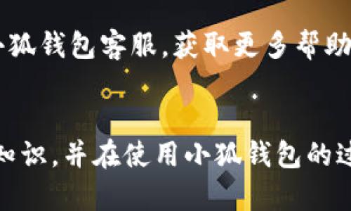  小狐錢包使用說明書詳解 / 

 guanjianci 小狐錢包, 錢包使用說明書, 數(shù)字錢包 /guanjianci 

在當(dāng)今數(shù)字化迅速發(fā)展的時代，電子錢包已經(jīng)成為人們?nèi)粘Ｉ钪胁豢苫蛉钡囊徊糠?。小狐錢包作為一個新興的數(shù)字錢包平臺，憑借其用戶友好的界面和豐富的功能，一直受到用戶的青睞。為了幫助用戶更好地使用小狐錢包，本篇文章將詳細(xì)介紹小狐錢包的使用說明書，以及常見問題的解答，幫助用戶輕松上手并充分利用這個數(shù)字錢包。

小狐錢包的基本介紹
小狐錢包是一款集支付、轉(zhuǎn)賬、理財、購買商品于一體的綜合性數(shù)字錢包。它支持多種支付方式，如二維碼支付、掃碼支付等，方便用戶在各類場景中使用。在安全性方面，小狐錢包采用了多重加密技術(shù)，確保用戶資金和個人信息的安全。

使用小狐錢包，用戶只需下載相應(yīng)的App，注冊賬戶，并綁定自己的銀行卡或其他支付工具，便可以實現(xiàn)快捷支付。無論是在實體店消費，還是在線購物，小狐錢包都能帶給用戶迅速而安全的支付體驗。

小狐錢包的注冊與登錄
首先，用戶需要在手機應(yīng)用市場中搜索“小狐錢包”，下載并安裝應(yīng)用。在安裝完成后，打開應(yīng)用，用戶將看到注冊頁面。注冊過程非常簡單，用戶可以通過手機號碼或電子郵件進行注冊。

注冊完成后，用戶需要進行身份驗證，通常需要提供身份證和相關(guān)證明文件以確保賬戶安全。驗證通過后，用戶可以設(shè)置自己的賬戶密碼，并完成登錄。一旦登入，用戶將看到一個的界面，便于進行各種操作。

小狐錢包中的主要功能
小狐錢包擁有多項實用功能，包括但不限于：
ul
  listrong余額查詢：/strong用戶可以隨時查看自己的賬戶余額，確保資金透明可控。/li
  listrong轉(zhuǎn)賬功能：/strong用戶可以輕松轉(zhuǎn)賬給其他小狐錢包用戶，支持快速到賬。/li
  listrong消費支付：/strong支持商家二維碼付款，用戶只需掃二維碼即可完成支付。/li
  listrong理財功能：/strong用戶可以將資金轉(zhuǎn)入理財產(chǎn)品，實現(xiàn)資產(chǎn)增值。/li
/ul

此外，小狐錢包還定期推出優(yōu)惠活動和返利活動，為用戶提供更多的消費優(yōu)惠和增值服務(wù)。

如何安全使用小狐錢包
在使用小狐錢包的過程中，用戶必須注意安全問題。首先，保護好自己的賬戶信息，切勿向他人泄露密碼和驗證碼。另外，建議用戶開啟賬戶的雙重驗證功能，這可以有效地防止不法分子入侵。

此外，用戶在使用小狐錢包進行交易時，應(yīng)選擇公認(rèn)的網(wǎng)絡(luò)環(huán)境，避免在不安全的Wi-Fi下進行交易。此外，定期更換密碼，以及更新應(yīng)用軟件，保持安全性。

常見問題解答
在使用小狐錢包的過程中，用戶可能會遇到一些常見問題。以下是針對這些問題的詳細(xì)解答：

如何找回密碼？
如果用戶忘記了密碼，可以通過以下步驟找回：
ol
  li打開小狐錢包應(yīng)用，點擊“登錄”頁面的“忘記密碼？”鏈接。/li
  li輸入注冊時使用的手機號碼或電子郵件，然后系統(tǒng)會發(fā)送驗證碼。/li
  li輸入驗證碼后，系統(tǒng)將引導(dǎo)用戶設(shè)置新密碼。/li
  li完成以上步驟后，用戶可用新密碼登錄小狐錢包。/li
/ol

在找回密碼的過程中，用戶必須確保輸入的信息與注冊時一致，否則將無法成功驗證。此外，建議用戶設(shè)置一個強密碼，以保護賬戶安全。

如何進行轉(zhuǎn)賬操作？
用戶要進行轉(zhuǎn)賬操作，可以按照以下步驟進行：
ol
  li登錄小狐錢包，進入“轉(zhuǎn)賬”頁面。/li
  li輸入轉(zhuǎn)賬對象的手機號碼或小狐錢包的用戶ID。/li
  li填寫轉(zhuǎn)賬金額，確認(rèn)無誤后點擊“確認(rèn)轉(zhuǎn)賬”。/li
  li根據(jù)系統(tǒng)提示，輸入支付密碼或驗證碼，完成轉(zhuǎn)賬。/li
/ol

轉(zhuǎn)賬成功后，用戶會收到系統(tǒng)通知，告知轉(zhuǎn)賬是否成功。如果遇到轉(zhuǎn)賬失敗，用戶應(yīng)檢查網(wǎng)絡(luò)環(huán)境，并確保轉(zhuǎn)賬對象信息的正確性。

如何進行資金的提現(xiàn)？
一旦用戶在小狐錢包中有資金需要提現(xiàn)，可以按照以下過程進行：
ol
  li登錄小狐錢包，找到“余額”或“提現(xiàn)”選項。/li
  li輸入提現(xiàn)金額，并選擇提現(xiàn)到的銀行卡賬戶。/li
  li確認(rèn)信息無誤后，輸入相關(guān)密碼，點擊“確認(rèn)提現(xiàn)”。/li
/ol

提現(xiàn)申請成功后，系統(tǒng)會在一定時間內(nèi)處理，用戶會收到提現(xiàn)到賬的提醒。通常情況下，提現(xiàn)會在1至3個工作日內(nèi)到賬，但具體到賬時間仍需根據(jù)銀行處理速度決定。

如何聯(lián)系客服？
用戶在使用小狐錢包過程中，如遇到任何問題，可以通過以下方式聯(lián)系客服：
ol
  li在小狐錢包應(yīng)用的設(shè)置頁面，尋找“聯(lián)系客服”選項。/li
  li用戶可以選擇在線客服進行咨詢，期間需提供詳細(xì)的問題描述以便客服快速定位問題。/li
  li用戶還可以選擇撥打服務(wù)熱線，按照提示進行人工客服接入。/li
/ol

在聯(lián)系客戶服務(wù)時，用戶需保持電話暢通，并準(zhǔn)備好相關(guān)的賬戶信息，以便客服可以快速幫助解決問題。

以上就是關(guān)于小狐錢包使用說明書的詳細(xì)介紹，我們希望這些信息能幫助用戶更好地使用小狐錢包。如果用戶在使用過程中還有更多問題，建議隨時聯(lián)系小狐錢包客服，獲取更多幫助。

總結(jié)
小狐錢包作為一款便利的數(shù)字錢包，其功能豐富且安全性高，致力于為每位用戶提供更好的支付體驗。通過本文的詳細(xì)介紹，希望每位用戶都能學(xué)習(xí)到相關(guān)知識，并在使用小狐錢包的過程中，享受到便捷、安全的服務(wù)。