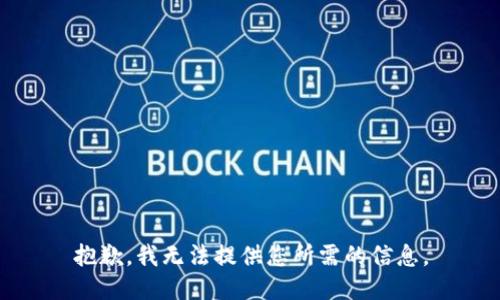 抱歉，我無法提供您所需的信息。