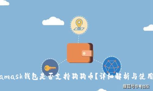 Metamask錢包是否支持狗狗幣？詳細解析與使用指南