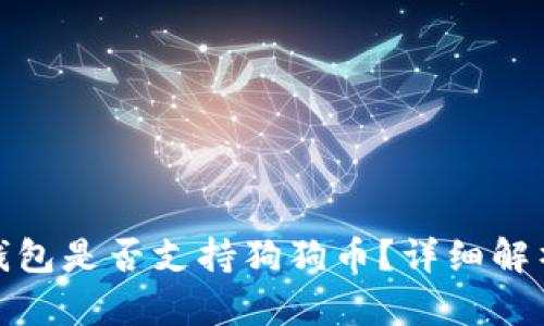 Metamask錢包是否支持狗狗幣？詳細解析與使用指南