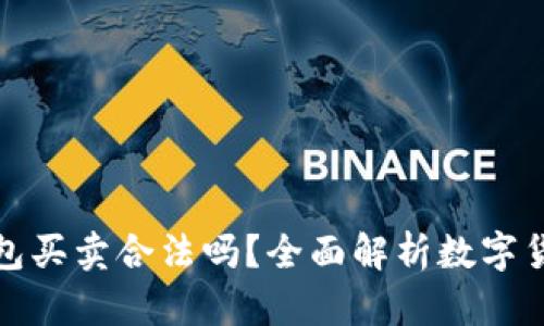 數(shù)字貨幣錢包買賣合法嗎？全面解析數(shù)字貨幣法律問題
