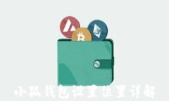 小狐錢(qián)包設(shè)置位置詳解