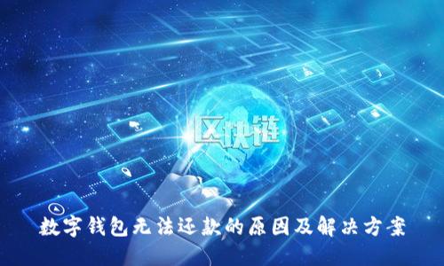 數(shù)字錢包無(wú)法還款的原因及解決方案